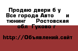 Продаю двери б/у  - Все города Авто » GT и тюнинг   . Ростовская обл.,Гуково г.